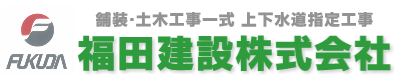 福田建設株式会社